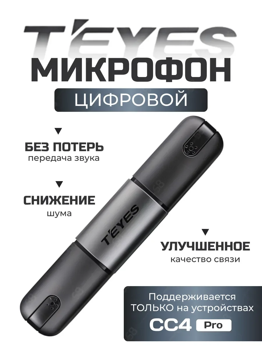 Цифровой микрофон Teyes CC4 PRO